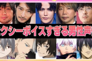 【声優】セクシーすぎる声を持つ男性声優ランキングTOP20【ボイス付き】