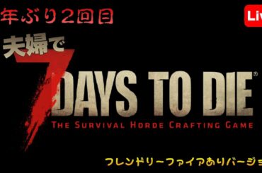 1年ぶり2回目の7days to Die 第11回 少しホード準備