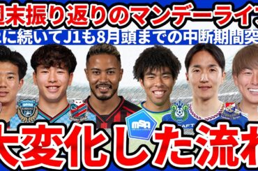 【京都/湘南/札幌大進撃！│週末J1第24節&J3第22節トーク】J1中断期間直前バトルと移籍市場の途中経過│ミルアカマンデーライブ#270