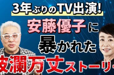 【鈴木康広】3年ぶりのTV出演！安藤優子さんと共演しました！波乱万丈の企業家がWEB集客にこだわる理由お見せします！【西新宿ドットネット】