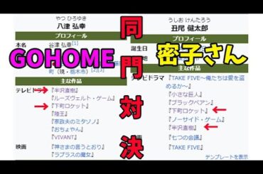 「GO HOME」「マル秘の密子さん」2話感想。どっちが好き？？