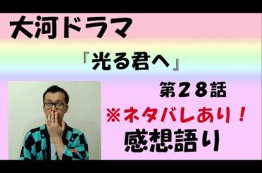 大河ドラマ「光る君へ」感想語り　第28回「一帝二后」＃光る君へ ＃まひろ　#吉高由里子  ＃藤原道長 #三上愛   #藤原彰子  #感想