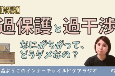 #246　過保護と過干渉、なにがちがって、どうダメなの？