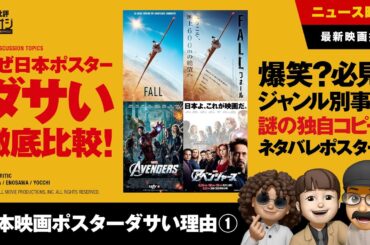 【映画批評】徹底比較！なぜ日本の映画ポスターはダサいのか？①