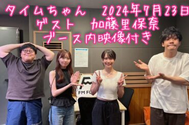 タイムちゃん　矢久保美緒　タイムマシーン3号　2024-07-23　ゲスト　加藤里保奈　映像付きフルバージョン　ノーカット版　CM間の様子も見られます