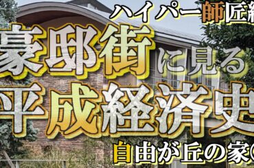 自由が丘の豪邸街④【豪邸街に見る平成経済史】藤巻健史・東京ガス安西家・佐藤製薬佐藤家の豪邸