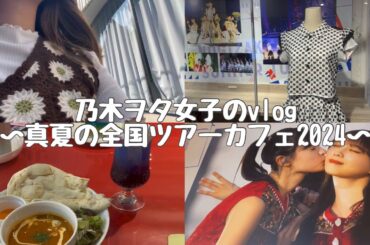 【乃木坂46】真夏の全国ツアーカフェに行ってみた🍽️