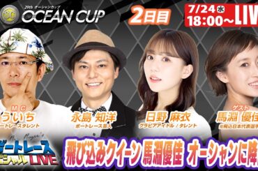 大村SGオーシャンカップ 2日目 8R～12R｜7月24日（水）18:00～｜ボートレーススペシャルLIVE｜ボートレース