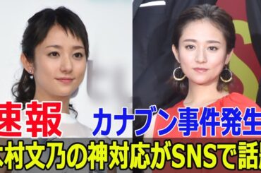 六本木でカナブン事件！木村文乃の冷静対応が話題に  #六本木カナブン事件, #木村文乃, #神対応, #スカイキャッスル, #六本木ヒルズ, #制作発表, #松下奈緒, #Blaze-24H