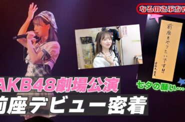 【なるさぶ】AKB歴11年目に公演前座デビュー出来ました！