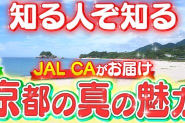 京都に海!?丹後半島の意外な魅力をJAL客室乗務員が調査