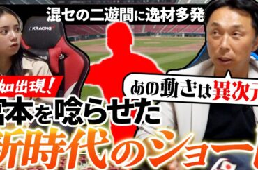 【投高打低】混セを抜け出す鍵は二遊間にあり!! 中日新二遊間はアライバになれる!? 宮本が選ぶ最高ショートとは!?