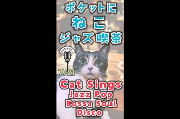 猫Vtuberゆるジャズ生配信　シンガーと過ごす憩いのねこ喫茶　リクエストコーナー有るよ　#jazz  #bossa  #soul  #pop  #chill  #歌枠 #vsinger