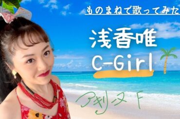 浅香唯「C-Girl」【歌まねアキリーヌVol.60】【80年代アイドル】Yui Asaka