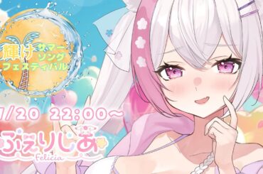 【#輝けサマーソングフェスティバル】神様と夏フェスしよっ♡ ´‐【ふぇりしあ/vtuber 】