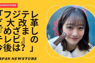 「フジテレビの裏側：『めざましテレビ』と『27時間テレビ』に大改革が迫る！」