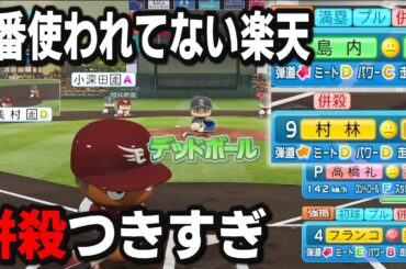 【パワプロ2024】12球団で最も使用回数が少ない楽天で対人戦をやってみたら発狂が止まらなかった件