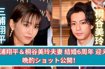 三浦翔平＆桐谷美玲夫妻、結婚6周年迎え晩酌ショット公開！ラブラブで尊い理想の夫婦