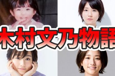 木村文乃の苦労と生い立ちを幼少期から現在までまとめてみた【ゆっくり解説】離婚、再婚、京都、ファンサービス、旦那など