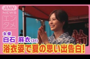 白石麻衣が浴衣姿で“夏祭りの屋台で粋な女将”を熱演！夏の思い出“型抜き”を告白！(2024年7月25日)