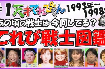 【総勢225名#1】天才てれびくん42名/322名　　歴代＆現役のテレビ戦士を徹底的に大調査！あの頃のてれび戦士は今何してる？　#天才てれびくん　#天てれ情報局