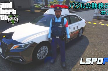 GTA5 LSPDFR 日本警察 バジルの勤務日誌♯23（ゆっくり実況）