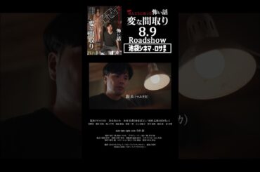 🎞️ほんとうにあった怖い話　変な間取り　8.9公開 #ほん呪 #ホラー映画紹介