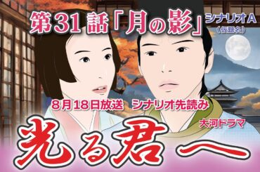 NHK大河ドラマ　光る君へ　第31話「月の影」 シナリオA  ドラマ展開・先読み解説  この記事は ドラマの行方を一部予測して お届けいたします  2024年8月18日放送予定