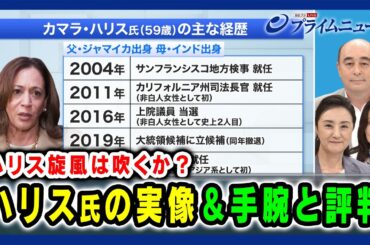 【ハリス旋風は吹くか？】ハリス氏の実像＆手腕と評判 中林美恵子×ジョセフ・クラフト×三牧聖子  2024/7/25放送＜前編＞