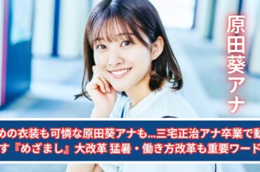 攻めの衣装も可憐な原田葵アナも…三宅正治アナ卒業で動き出す『めざまし』大改革 猛暑・働き方改革も重要ワードに