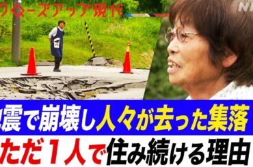 【震災から半年】能登半島の集落が存続の危機 半壊した住宅に住み続ける人も どこまで社会的なコストをかけて復興を行うべきか(語り:安元洋貴)【クロ現】| NHK