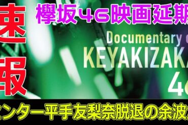 欅坂46映画延期！センター平手友梨奈脱退の余波か#今日の速報,#欅坂46, #平手友梨奈, #欅坂46ドキュメンタリー, #映画延期, #欅坂46の嘘と真実,