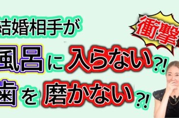 【吃驚】風呂キャンセル界隈？婚活で本当に注意するべきポイントは？