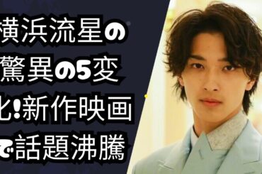 横浜流星の5変化！新作映画でカメレオン俳優の真価が沸騰