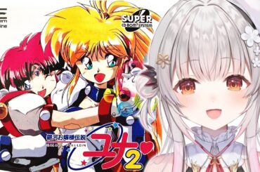 【PCエンジン】銀河お嬢様伝説ユナ2！ 永遠のプリンセスをやってみる！【周防パトラ】