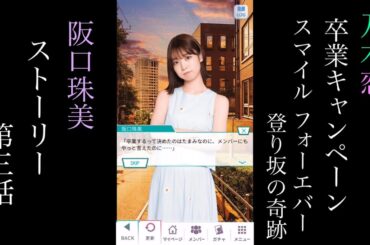 乃木恋_阪口珠美_卒業キャンペーン「Smile Forever 登り坂の奇跡」_ストーリー第三話