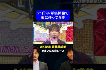 【アイドル】AKB48 倉野尾成美の実体験が辛すぎる…/ #実体験ソングGP #まいにち賞レース #shorts