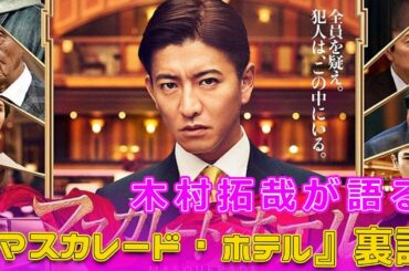 木村拓哉が語る『マスカレード・ホテル』裏話#今日の速報,#木村拓哉, #マスカレードホテル, #東野圭吾, #鈴木雅之, #長澤まさみ, #ホテルコルテシア東京,