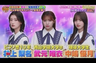 【櫻坂46】櫻坂46の勉強得意な3人が初参戦！「クイズ！あなたは小学5年生より賢いの？」告知動画が公開中 www  | 2024年7月26日