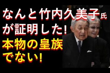 竹内久美子氏が証明した！「本物の皇族ではない」みたい。。。