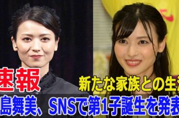 元℃-ute矢島舞美がSNSで驚きの報告！第1子誕生  #矢島舞美, #℃-ute, #第1子誕生, #アイドルから母へ, #味方良介, #出産報告, #新しい家族, #F9-24h