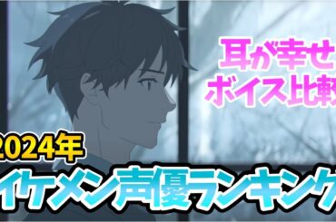 【イケメン声優ランキング】ボイス完全比較！1位は意外⁉顔がかっこいい声優1位は？イケボ声優じゃないよイケメン声優ランキングですｗイケボ=イケメン？ボイス聴き比べ声優動画