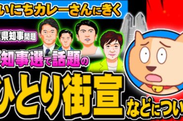 都知事選、ひとり街宣、兵庫県知事問題(まいにちカレーさん)- 2024.07.26