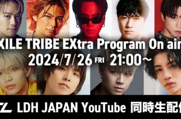 【生配信】EXILE TRIBE EXtra Program On air!!