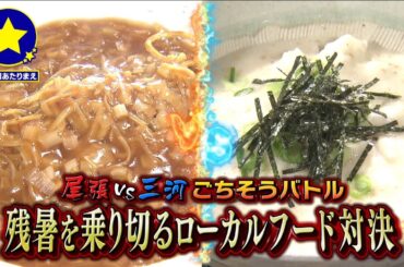 【食べたいのはどっち！？】夏のスタミナグルメ“超濃厚な自然薯グルメ”！（豊田） VS あんかけ焼きそば風料理“ハオユー麺”（春日井）ごちそうバトル【愛知あたりまえ】