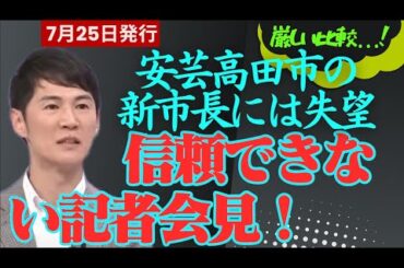 【石丸伸二最新】高田秋新市長に国民は失望している。彼の信頼性の低い記者会見は人々に彼を石丸前市長 - 安芸高田市 - 石丸市長と比較する原因となった。【勝手に論評】