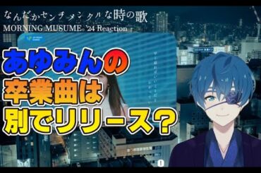 【モーニング娘。】なんだかセンチメンタルな時の歌 感想と解説。あゆみんの卒業シングルは12月リリース！？ #morningmusume #ハロプロ #lofimusic #lofihiphop