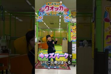 【キッズパーク】キッズランドクオッカで３歳のいとこと遊びまくる！【すべりだい、ボールプール】#shorts