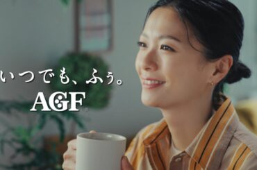 榮倉奈々  AGF インスタントコーヒー「おトクでおいしい幸せ」篇 TVCM