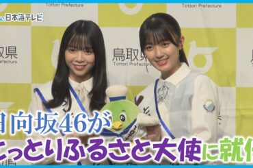 【日向坂46】の2人が「とっとりふるさと大使」に就任　ユーチューブ生配信の番組で平井知事からサプライズで大使を任命　鳥取県